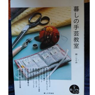 暮しの手芸教室(趣味/スポーツ/実用)