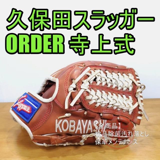 久保田スラッガー スペシャルオーダー 一般用大人サイズ 内野用 硬式