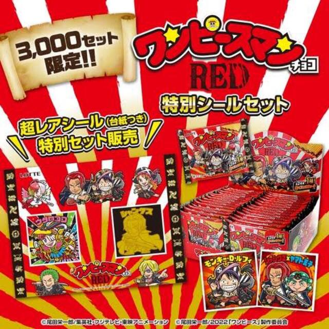 ワンピースマン チョコ RED 特別シールセット