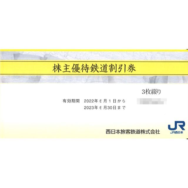 ストアスペシャルセール JR西日本株主優待券 3枚 鉄道乗車券 FONDOBLAKA