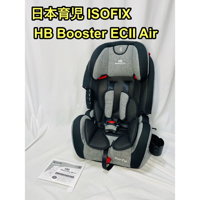 日本育児 ハイバックブースター EC 2 Air ISOFIX チャイルドシート