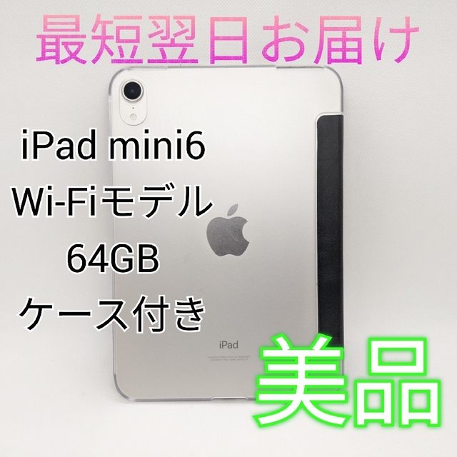 想像を超えての 6 mini 【美品】iPad - iPad Wi-Fiモデル スターライト 64GB タブレット