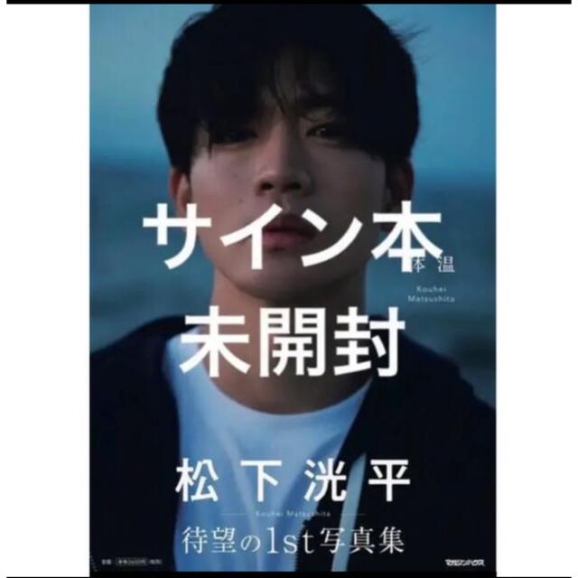 松下洸平　体温　サイン本　限定品　未読未開封　シュリンク付き エンタメ/ホビーのタレントグッズ(男性タレント)の商品写真