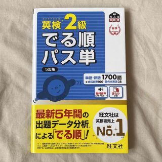 オウブンシャ(旺文社)の英検 2級 でる順パス単 単語帳(資格/検定)