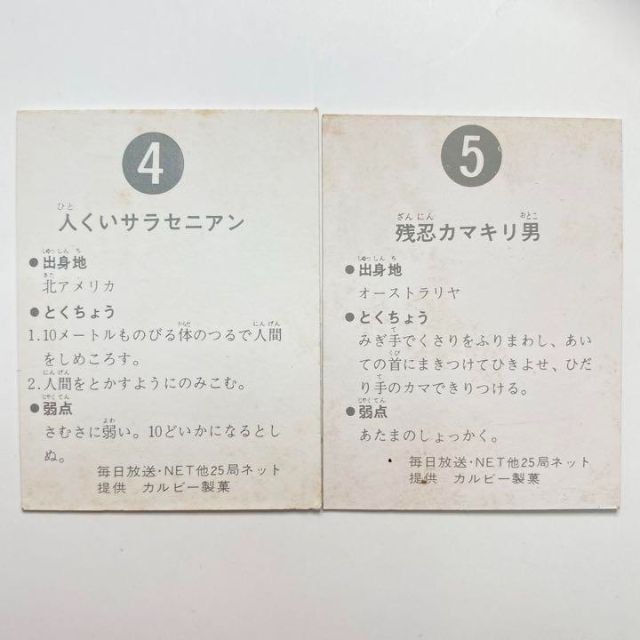 カルビー 旧仮面ライダーカード No 4 No 5 裏25局 ケース保管美品
