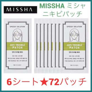 ミシャ(MISSHA)のミシャ アンチトラブルパッチ/にきびパッチ 6シートset 即購入OK♫(パック/フェイスマスク)