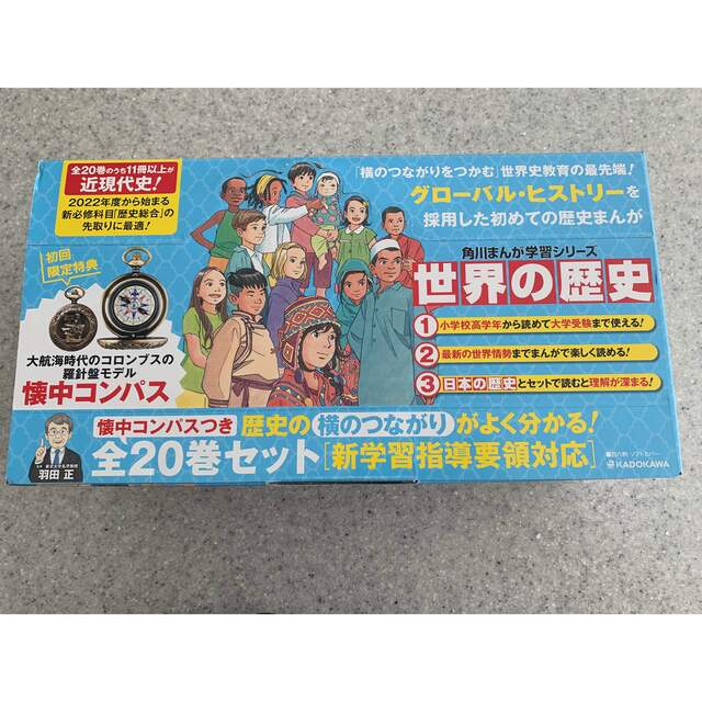 角川まんが学習シリーズ世界の歴史懐中コンパスつきセット(全20巻 ...