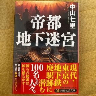 ★値下げ★ 帝都地下迷宮(文学/小説)