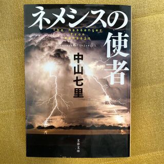 ネメシスの使者(その他)