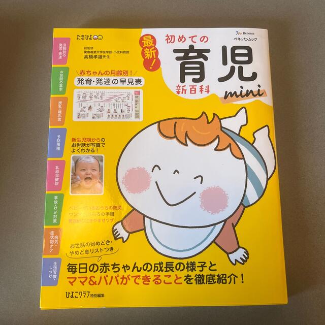 Benesse(ベネッセ)の最新！初めての育児新百科ｍｉｎｉ 新生児期から３才までこれ１冊でＯＫ！ エンタメ/ホビーの雑誌(結婚/出産/子育て)の商品写真