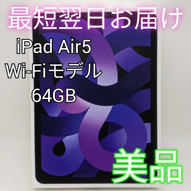 iPad(アイパッド)の【美品】iPad Air 5 64GB Wi-Fiモデル パープル M1 スマホ/家電/カメラのPC/タブレット(タブレット)の商品写真