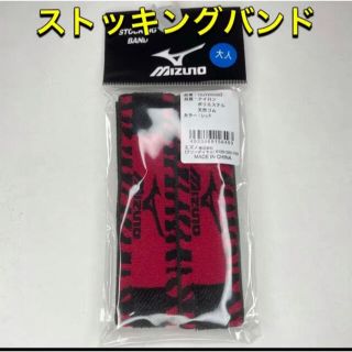 ミズノ(MIZUNO)のMIZUNO ミズノ ストッキングベルト ソックスバンド レッド(その他)