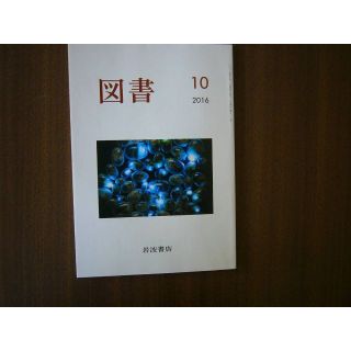 「図書」/岩波書店/ 2016年「 10月号」(文芸)