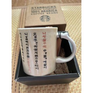 スターバックスコーヒー(Starbucks Coffee)の韓国スタバマグカップ(マグカップ)