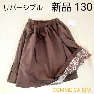 コムサイズム(COMME CA ISM)の【新品】130 リバーシブル スカート(スカート)