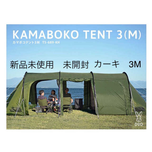 カマボコテント3Mカーキ(T5-689-KH)箱未開封新品