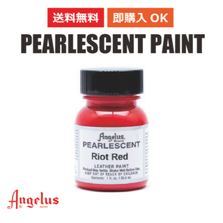 アンジェラス(ANGELUS)のアンジェラス パールペイント ライオットレッド 1oz 29.5ml(スニーカー)