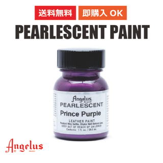 アンジェラス(ANGELUS)のアンジェラス パールペイント プリンスパープル 1oz 29.5ml(スニーカー)