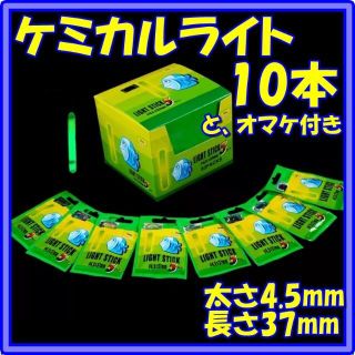 ケミカルライト Φ4.5㎜x37㎜ ×10本とオマケ 夜釣り ケミホタル(その他)