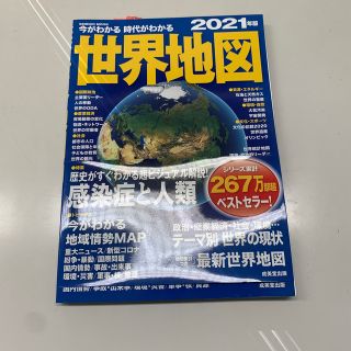 今がわかる時代がわかる世界地図 ２０２１年版(地図/旅行ガイド)