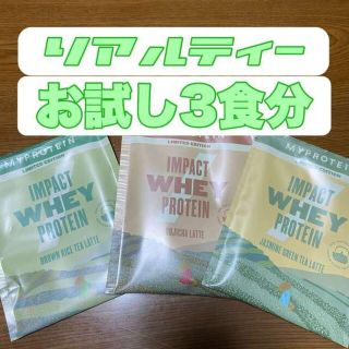 マイプロテイン(MYPROTEIN)のマイプロテイン お試し ティー リアルティー 3食分 抹茶ラテ ほうじ茶ラテ(プロテイン)