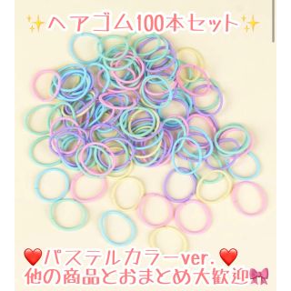 子ども用　ベビー  ヘアゴム　100本セット(その他)