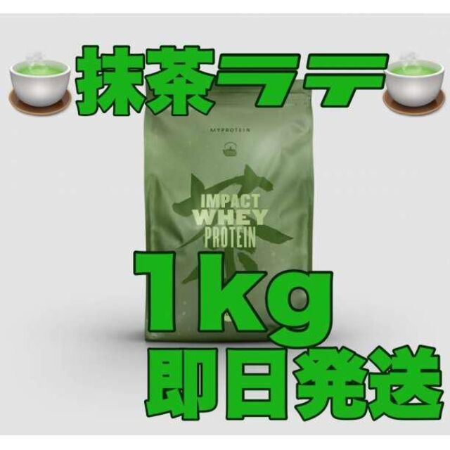 匿名配送】マイプロテイン 抹茶ラテ 1kg 1キロ