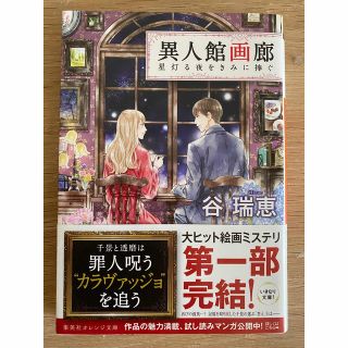 異人館画廊 星灯る夜をきみに捧ぐ(文学/小説)