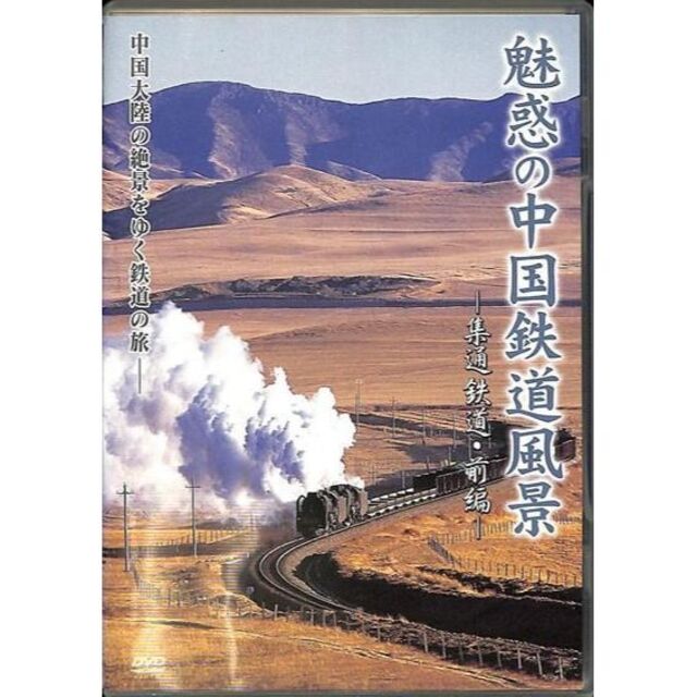 魅惑の中国鉄道風景 集通鉄道 前編 [DVD] エンタメ/ホビーのDVD/ブルーレイ(趣味/実用)の商品写真