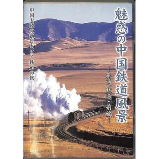 魅惑の中国鉄道風景 集通鉄道 前編 [DVD](趣味/実用)