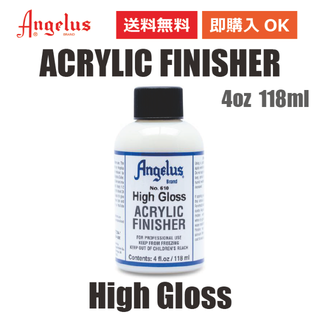 アンジェラス(ANGELUS)のアンジェラス アクリルフィニッシャー ハイグロス 4oz 118ml(スニーカー)