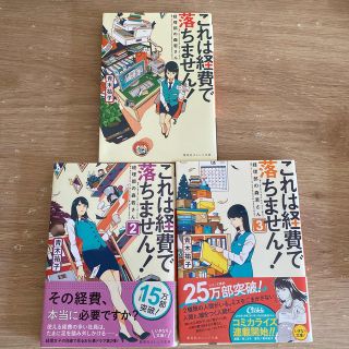 これは経費で落ちません！ 経理部の森若さん1～3(文学/小説)