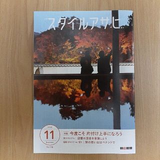 アサヒシンブンシュッパン(朝日新聞出版)の朝日新聞スタイルアサヒ 2022年11月号(印刷物)