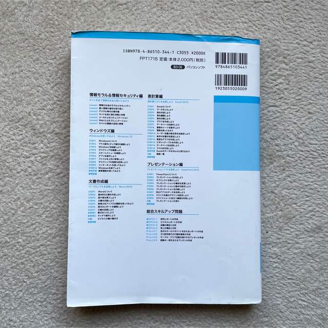 情報リテラシー　改訂版　Windows10 教科書 エンタメ/ホビーの本(コンピュータ/IT)の商品写真
