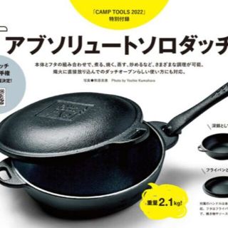 【雑誌付録】アブソリュート ソロダッチ【CAMP TOOLS 2022】