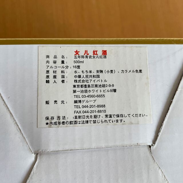 女児紅　紹興酒 食品/飲料/酒の飲料(その他)の商品写真