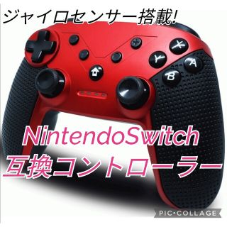 新品　Switch互換プロコン　レッド　スイッチコントローラー　ジャイロセンサー(家庭用ゲーム機本体)