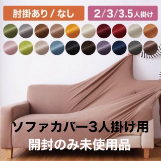 11/10まで出品　ソファーカバー　3人掛け用　キャメル(ソファカバー)