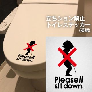 62【賃貸OK!】立ちション禁止 トイレステッカー(英語)(その他)