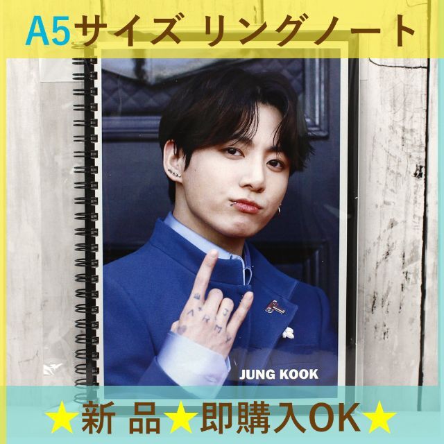 防弾少年団(BTS)(ボウダンショウネンダン)の☆残1☆A5サイズリングノート　文具　BTS　防弾少年団　JUNGKOOK　グク エンタメ/ホビーのタレントグッズ(アイドルグッズ)の商品写真