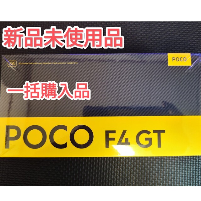 【新品未使用品】最終値下げ POCO F4GT国内版 8G/128G 早い者勝ち