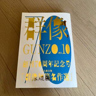 コウダンシャ(講談社)の群像 2016年 10月号(その他)