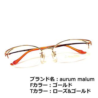 No.1399メガネ　Aurum Malum【度数入り込み価格】(サングラス/メガネ)