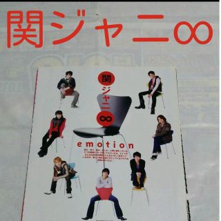 カンジャニエイト(関ジャニ∞)の《2256》 関ジャニ∞  POTATO 2008年3月 切り抜き(アート/エンタメ/ホビー)