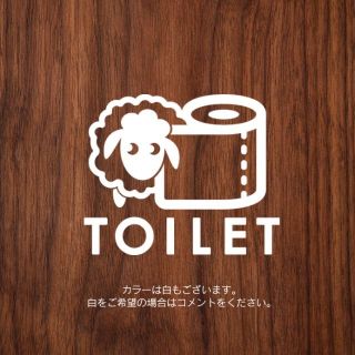 158【賃貸OK！】ひつじのトイレサインドアステッカー(その他)