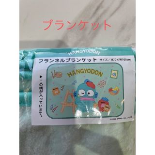 サンリオ(サンリオ)のハンギョドン　フランネルブランケット　サンリオ(毛布)