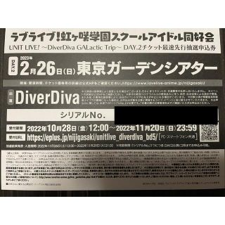 ラブライブ! DiverDiva ユニットライブ Day2 シリアル(声優/アニメ)