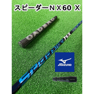 ミズノ(MIZUNO)の新品【ミズノスリーブ付き】SPEEDER NX  スピーダーＮＸ 60X(クラブ)