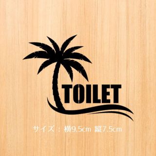 172【賃貸OK！】ヤシの木のトイレドアステッカー(その他)