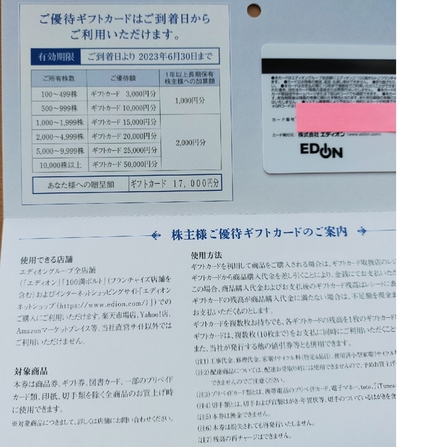 優待券/割引券エディオン株主優待ギフトカード 17000円分